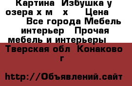 	 Картина“ Избушка у озера“х,м 40х50 › Цена ­ 6 000 - Все города Мебель, интерьер » Прочая мебель и интерьеры   . Тверская обл.,Конаково г.